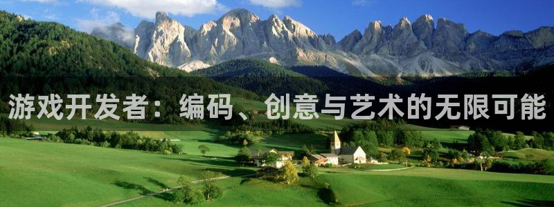 沐鸣2平台主管代理：游戏开发者：编码、创意与艺术的无限可能