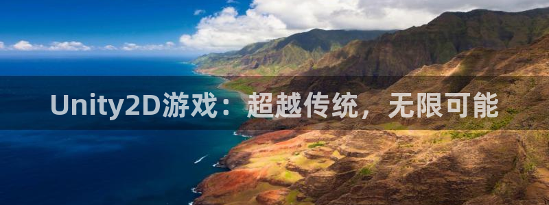 沐鸣娱乐2登录：Unity2D游戏：超越传统，无限可能