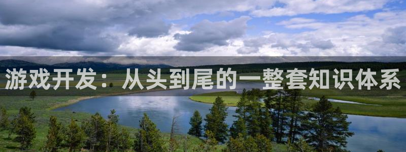 沐鸣娱乐2登录平台官网网址：游戏开发：从头到尾的一整套知识体系