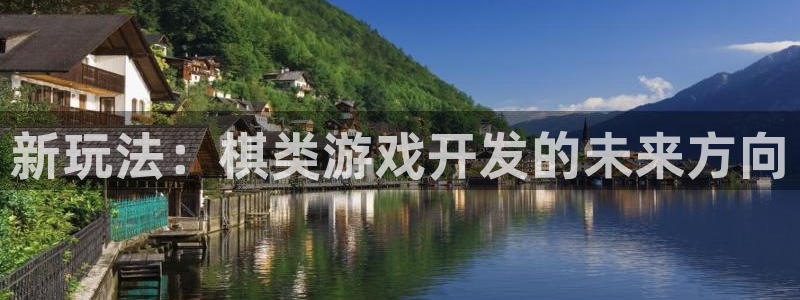 沐鸣2注册登录：新玩法：棋类游戏开发的未来方向