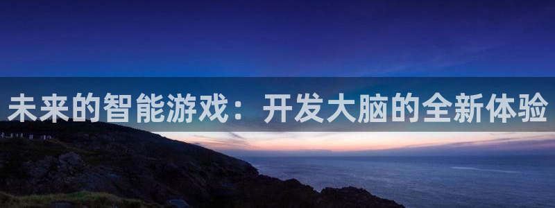 沐鸣2登陆：未来的智能游戏：开发大脑的全新体验