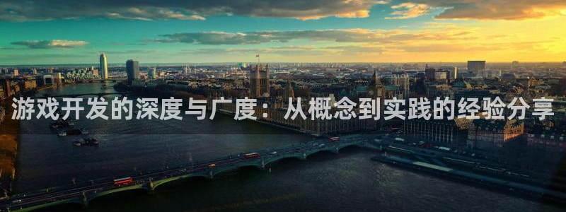 沐鸣娱乐2的分分彩：游戏开发的深度与广度：从概念到实践的经验分享