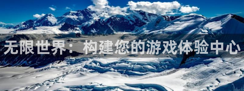 沐鸣2平台官方注册登录：无限世界：构建您的游戏体验中心