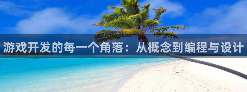 沐鸣2登陆扣27337：游戏开发的每一个角落：从概念到编程与设计