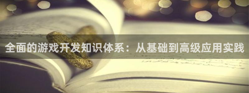 沐鸣娱乐2的分分彩：全面的游戏开发知识体系：从基础到高级应用实践