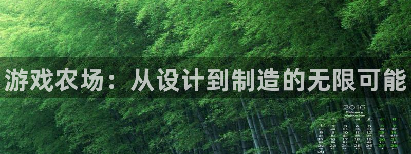 沐鸣2挂机注册：游戏农场：从设计到制造的无限可能