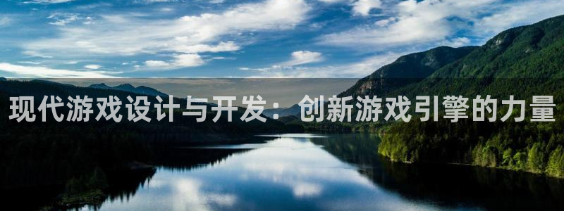沐鸣娱乐2官网网址是什么：现代游戏设计与开发：创新游戏引擎的力量