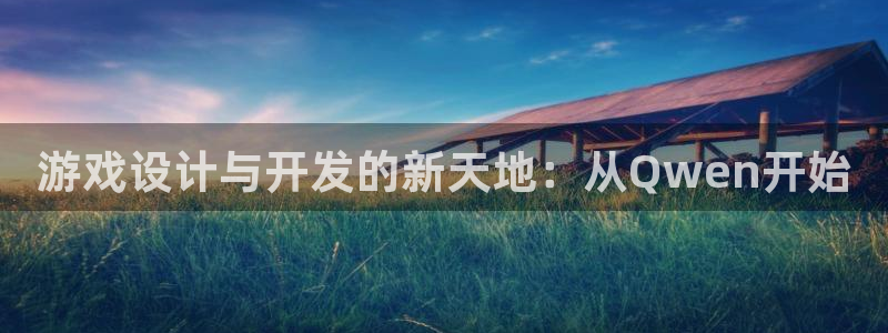 沐鸣2测速登陆：游戏设计与开发的新天地：从Qwen开始
