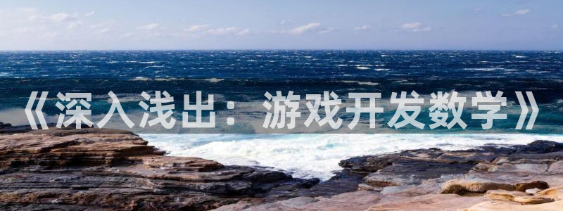 沐鸣2平台招商：《深入浅出：游戏开发数学》