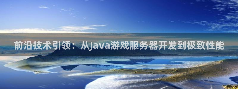 沐鸣娱乐2电脑版：前沿技术引领：从Java游戏服务器开发到极致性能
