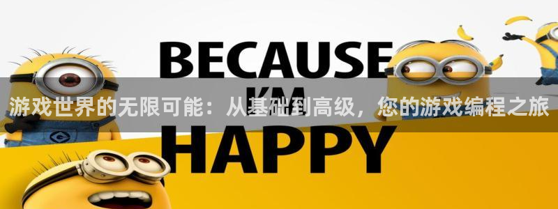 沐鸣2登录官方登录网站：游戏世界的无限可能：从基础到高级，您的游戏编程之旅