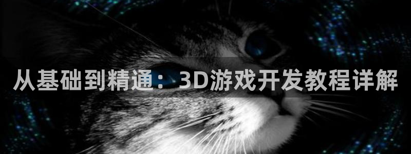 沐鸣娱乐2官方网站：从基础到精通：3D游戏开发教程详解