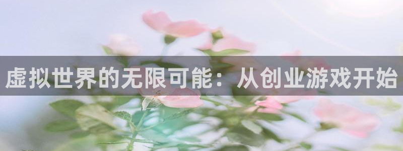 沐鸣娱乐2可靠吗：虚拟世界的无限可能：从创业游戏开始