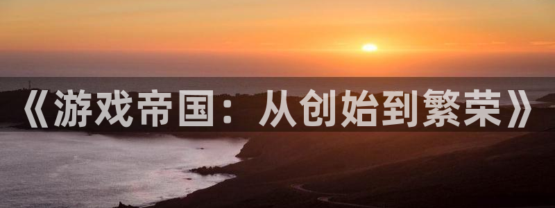 沐鸣2购35994胀：《游戏帝国：从创始到繁荣》