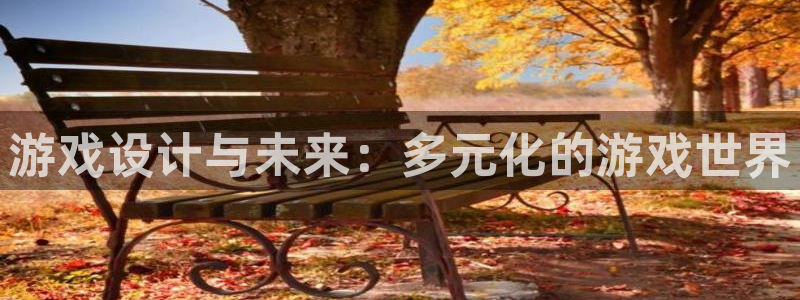 沐鸣2注册登录地址：游戏设计与未来：多元化的游戏世界