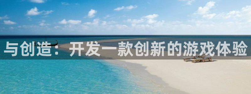 沐鸣2开户地址：与创造：开发一款创新的游戏体验