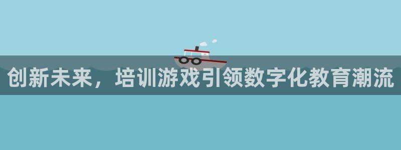沐鸣娱乐2手机下载：创新未来，培训游戏引领数字化教育潮流
