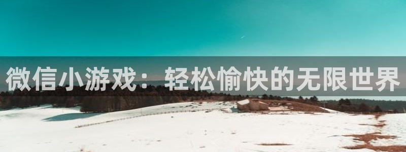 沐鸣2撤35994还和：微信小游戏：轻松愉快的无限世界