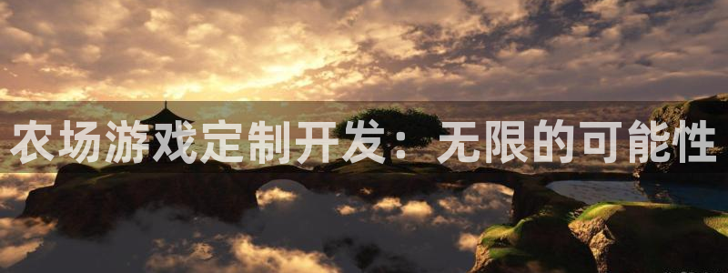 沐鸣2登录测速：农场游戏定制开发：无限的可能性