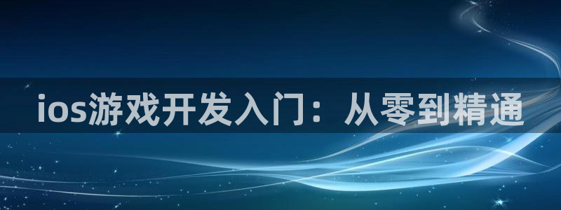 沐鸣2主管：ios游戏开发入门：从零到精通