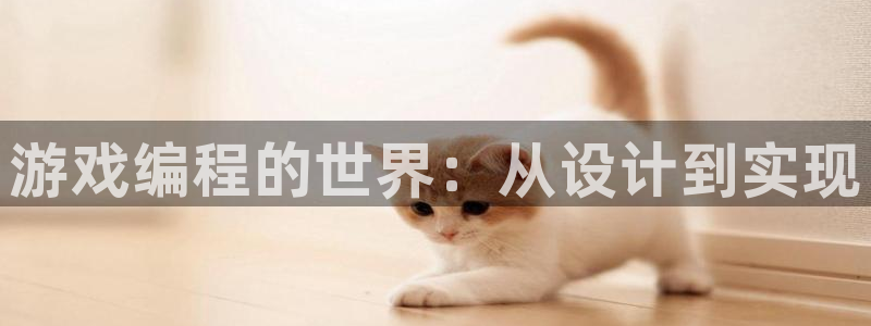 沐鸣2注册网站：游戏编程的世界：从设计到实现