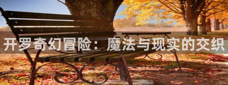 沐鸣娱乐2是正规平台么：开罗奇幻冒险：魔法与现实的交织
